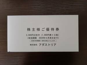 アダストリア　株主優待券　3000円分