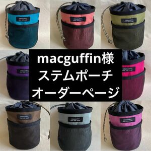 macguffin様ステムポーチオーダーページ