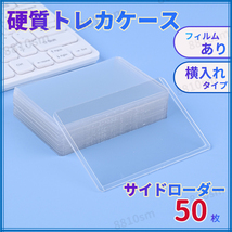 サイドローダー 横入れ トレカ 50枚 トップローダー 硬質カードケース トレカケース カード保護 スリーブ カードローダー B8 ホイップデコ_画像1