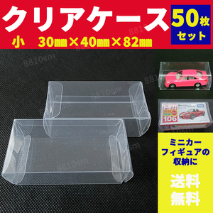 トミカ 収納 クリアケース ミニカー 透明 フィギュア 小型 コレクション 50枚 保護ケース ハードケース 保管 コレクター 発送用 軽量