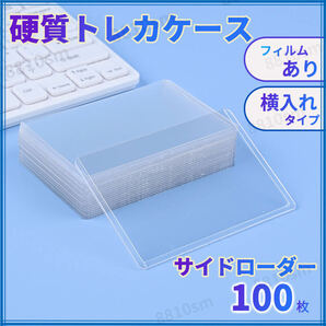 サイドローダー 横入 トレカ 100枚 トップローダー 硬質カードケース トレカケース カード保護 B8 スリーブ カードローダー ホイップデコの画像1