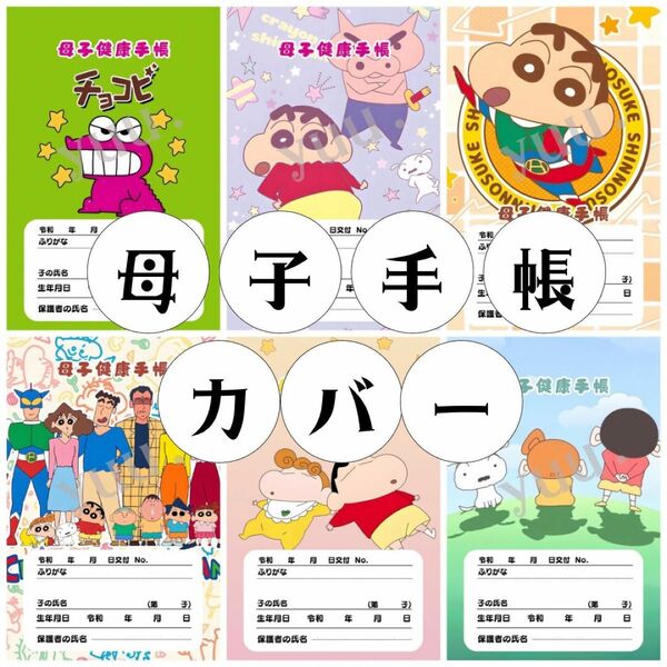 母子手帳カバー おくすり手帳カバー クレヨンしんちゃん アニメ