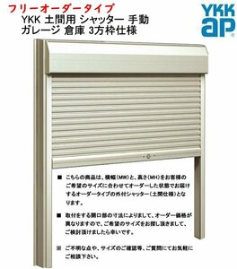 YKK 土間用 シャッター 横幅1680×高さ1199までのフリーオーダータイプ 手動 ガレージ 倉庫 3方枠仕様