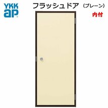 アルミサッシ YKK 内付 フラッシュドア プレーン W796×H1840 （79618）_画像1