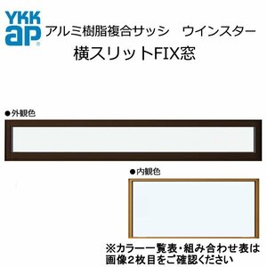 アルミ樹脂複合サッシ YKK 装飾窓 エピソードNEO 横スリットFIX窓 W1235×H203 （119013） 複層