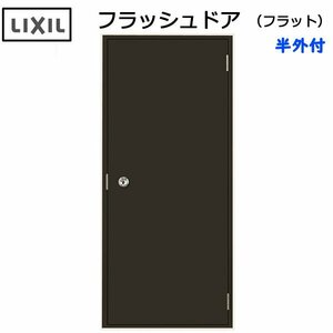 LIXIL 半外付 フラッシュドア フラット W750×H1820 （0718）