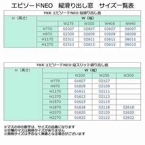 アルミ樹脂複合サッシ YKK 装飾窓 エピソードNEO 縦滑り出し窓 W405×H970 （03609） 複層の画像9