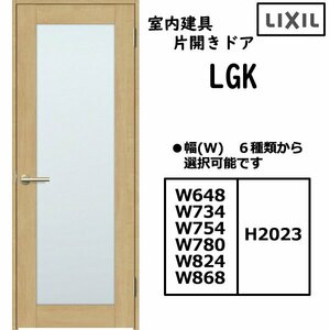 室内建具 ＬＩＸＩＬ 片開きドア LGK 格子無し「ラシッサS　Crea」