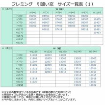 アルミサッシ YKK フレミング 半外付 引違い窓 W2740×H970 （27009-4）複層_画像8