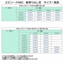 アルミ樹脂複合サッシ YKK 装飾窓 エピソードNEO 縦スリット滑り出し窓 W250×H770 （02107） 複層_画像9