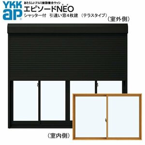 アルミ樹脂複合サッシ YKK エピソードNEO シャッター付 引違い窓 W2550×H2230 （25122-4） 複層