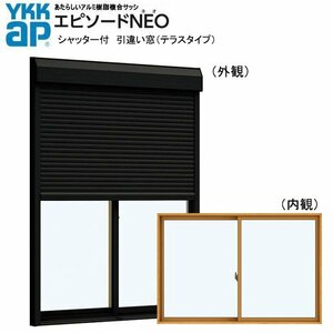 アルミ樹脂複合サッシ YKK エピソードNEO シャッター付 引違い窓 W1845×H2230 （18022） 複層