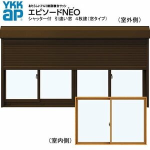 アルミ樹脂複合サッシ YKK エピソードNEO シャッター付 引違い窓 W2470×H1370 （24313-4） 複層