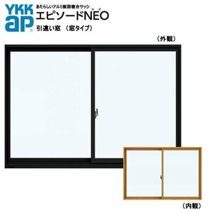 アルミ樹脂複合サッシ YKK エピソードNEO 引違い窓 W1870×H1570 （18315）複層