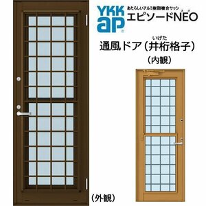 アルミ樹脂複合サッシ YKK エピソードNEO 通風ドア 井桁格子 W730×H1830 （06918） 複層 ドアクローザー付