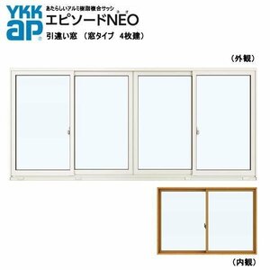 アルミ樹脂複合サッシ YKK エピソードNEO 引違い窓 W2600×H970 （25609-4）複層 4枚建