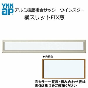 アルミ樹脂複合サッシ YKK 装飾窓 エピソードNEO 横スリットFIX窓 W730×H303 （069023） 複層