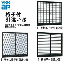 アルミサッシ YKK フレミング 半外付 各格子付 引違い窓W780×H370　（07403）複層_画像1