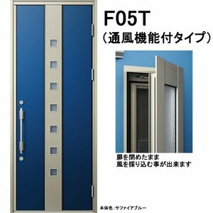 アルミサッシ YKK 通風 玄関ドア ヴェナートD30　片開き F05T 断熱　W922×H2330