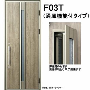 アルミサッシ YKK 通風 玄関ドア ヴェナートD30　片開き F03T 断熱　W922×H2330