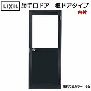 アルミサッシ LIXIL 内付 勝手口ドア 框ドアタイプ W750×H1841 （0718）