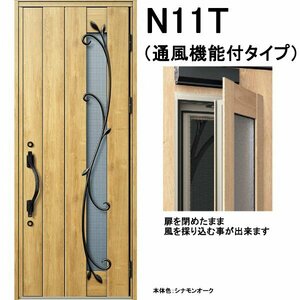 アルミサッシ YKK 通風 玄関ドア ヴェナートD30　片開き N11T 断熱　W922×H2330