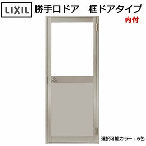 LIXIL 内付 勝手口ドア 框ドアタイプ W650×H1841 （06518）