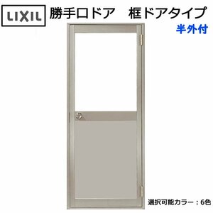 アルミサッシ LIXIL 半外 勝手口ドア 框ドアタイプ W850×H1974 （08520）