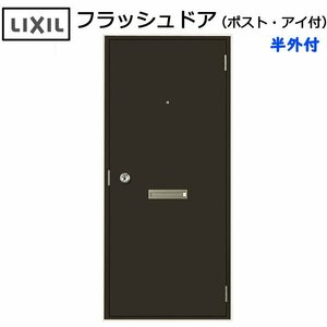 LIXIL 半外付 フラッシュドア ポスト・アイ付 W785×H1820 （07818）