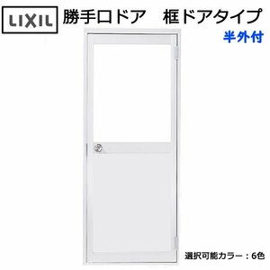 アルミサッシ LIXIL 半外 勝手口ドア 框ドアタイプ W785×H1820 （07818）