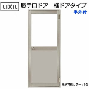 アルミサッシ LIXIL 半外 勝手口ドア 框ドアタイプ W650×H1820 （06518）