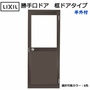 アルミサッシ ＬＩＸＩＬ 半外 勝手口ドア 框ドアタイプ W850×H1974 （08520）