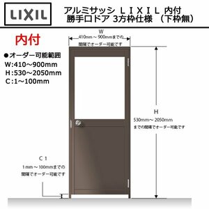 アルミサッシ ＬＩＸＩＬ 内付 勝手口ドア 3方枠仕様 （下枠無）