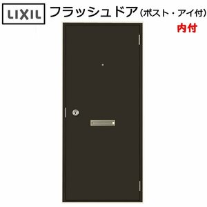 LIXIL 内付 フラッシュドア ポスト・アイ付 W803×H1841 （0818）