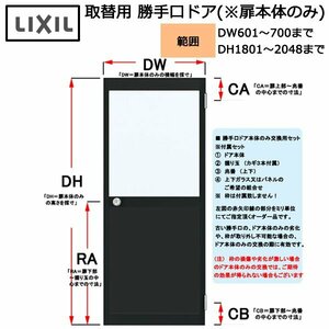 LIXIL 取替用 勝手口ドア(扉本体のみ) DW601～700×DH1801～2048 (左記サイズ間にてオーダー価格)