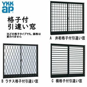 アルミサッシ YKK フレミング 半外付 各格子付 引違い窓W820×H770　（07807）複層