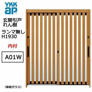 アルミサッシ YKK 玄関引戸 れん樹 A01W 内付 ランマ無し 単板