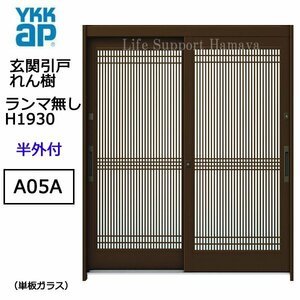 アルミサッシ YKK 玄関引戸 れん樹 A05A 半外付 ランマ無し 単板