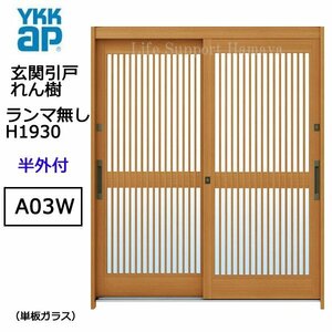 アルミサッシ YKK 玄関引戸 れん樹 A03W 半外付 ランマ無し 単板