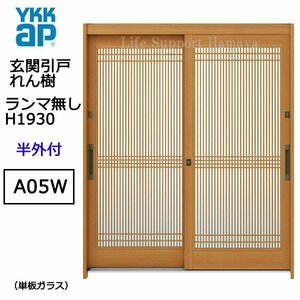 アルミサッシ YKK 玄関引戸 れん樹 A05W 半外付 ランマ無し 単板