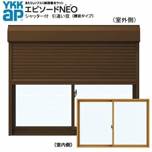 アルミ樹脂複合サッシ YKK エピソードNEO シャッター付 引違い窓 W1540×H1570 （15015） 複層