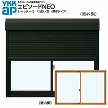 アルミ樹脂複合サッシ YKK エピソードNEOシャッター付 引違い窓 W1800×H1370 （17613） 複層_画像1