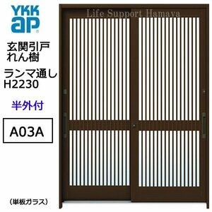 アルミサッシ YKK 玄関引戸 れん樹 A03A 半外付 ランマ通し 単板