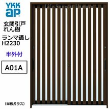 アルミサッシ YKK 玄関引戸 れん樹 A01A 半外付 ランマ通し 単板_画像1