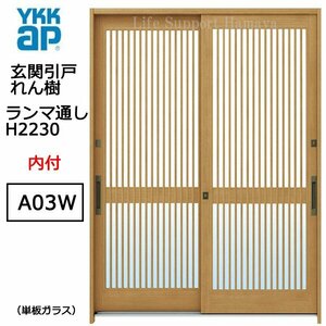 アルミサッシ YKK 玄関引戸 れん樹 A03W 内付 ランマ通し 単板