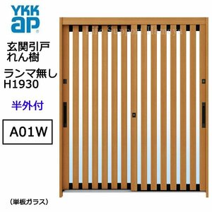 アルミサッシ YKK 玄関引戸 れん樹 A01W 半外付 ランマ無し 単板