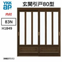 アルミサッシ YKK 玄関引戸 内付型 80型 83Ｎ 単板_画像1