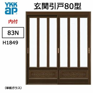 アルミサッシ YKK 玄関引戸 内付型 80型 83Ｎ 単板