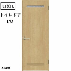 室内建具 LIXIL トイレドア W868×H2023 （0920） LYA 「ラシッサS Crea」