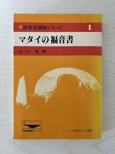 マタイの福音書 （新聖書講解シリーズ １）